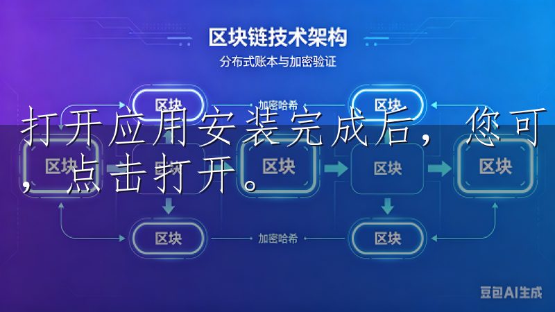 打开应用安装完成后，您可以手机桌面上找到欧意APP的图标，点击打开。