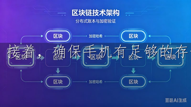 接着，确保手机有足够的存储空间，避免下载过程中出现问题。