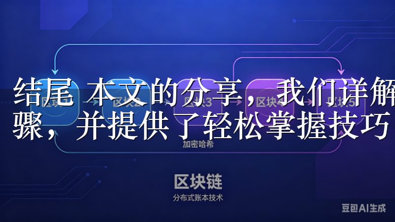 结尾 本文的分享，我们详解了欧意APP安装过程中的各个步骤，并提供了轻松掌握技巧。