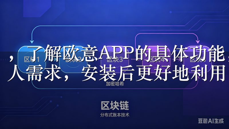 ，了解欧意APP的具体功能，可以帮助我们判断其是否适合个人需求，安装后更好地利用。