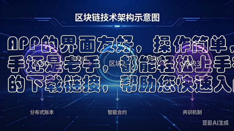 APP的界面友好，操作简单，适合各类型交易者，无论你是新手还是老手，都能轻松上手在这里，您可以找到各大主流交易所的下载链接，帮助您快速入门数字货币交易。