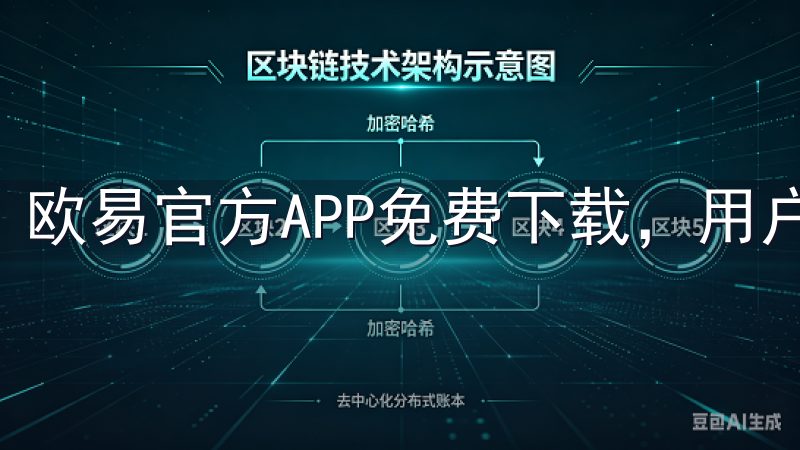 欧易官方APP免费下载，用户可随时下载并注册账户。