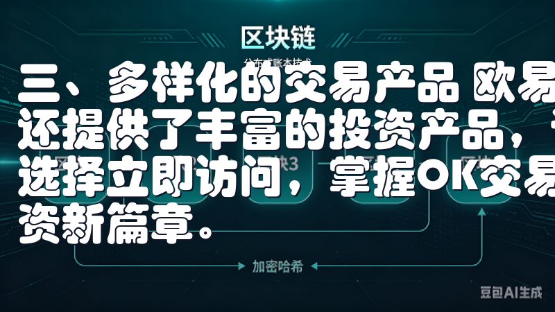 三、多样化的交易产品 欧易OKx不仅支持主流币种的交易，还提供了丰富的投资产品，让用户能够根据自己的风险偏好进行选择立即访问，掌握OK交易所最新注册技巧，开启加密货币投资新篇章。