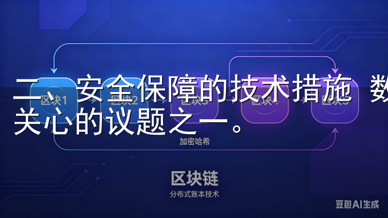 二、安全保障的技术措施 数字资产交易中，安全性是用户最为关心的议题之一。