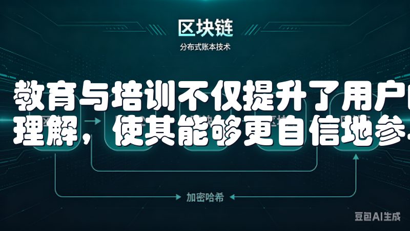 教育与培训不仅提升了用户的交易能力，也增强了他们对市场的理解，使其能够更自信地参与交易。