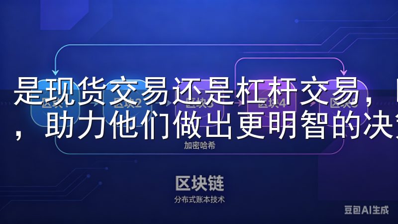 是现货交易还是杠杆交易，欧易OKx为用户提供了丰富的工具，助力他们做出更明智的决策。