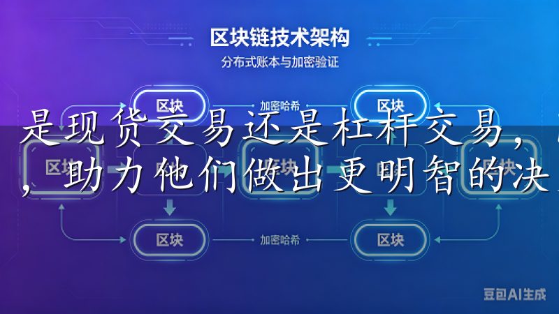 是现货交易还是杠杆交易，欧易OKx为用户提供了丰富的工具，助力他们做出更明智的决策。