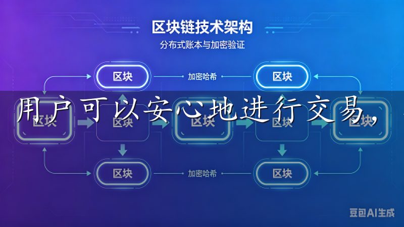 用户可以安心地进行交易，享受数字资产带来的便利。