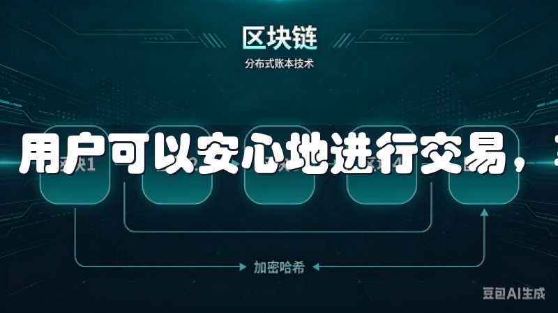 用户可以安心地进行交易，享受数字资产带来的便利。