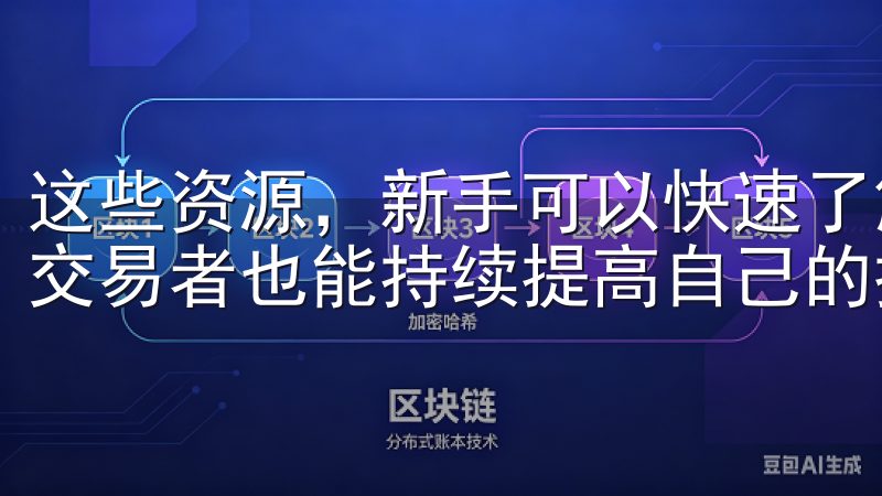 这些资源，新手可以快速了解数字资产的基本概念，而有经验的交易者也能持续提高自己的投资水平。