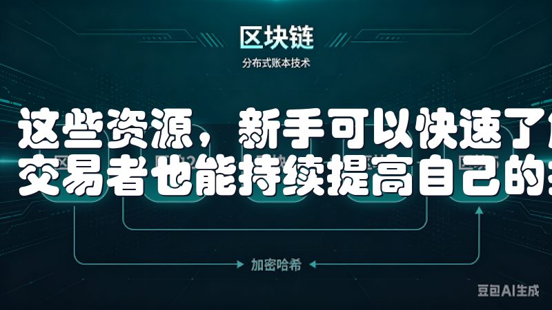 这些资源，新手可以快速了解数字资产的基本概念，而有经验的交易者也能持续提高自己的投资水平。