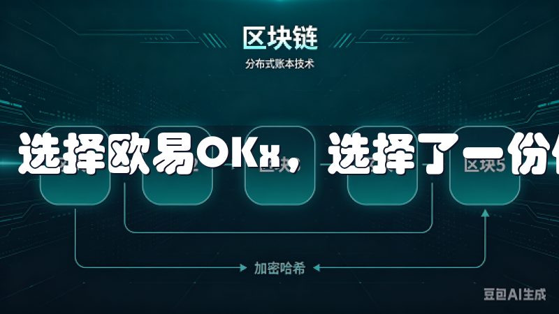 选择欧易OKx，选择了一份信任与安心。