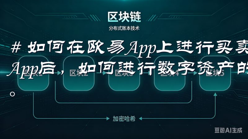 # 如何在欧易App上进行买卖数字资产 在下载并安装欧易App后，如何进行数字资产的买卖便成为每位用户关注的重点。