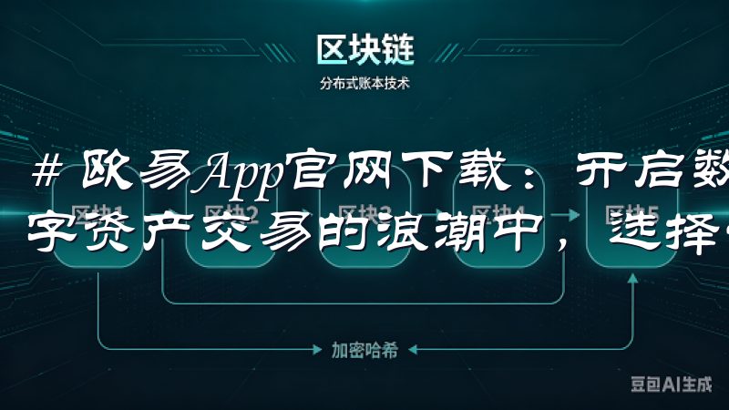 # 欧易App官网下载：开启数字资产交易的全新体验 在数字资产交易的浪潮中，选择一款优秀的交易平台显得尤为重要。