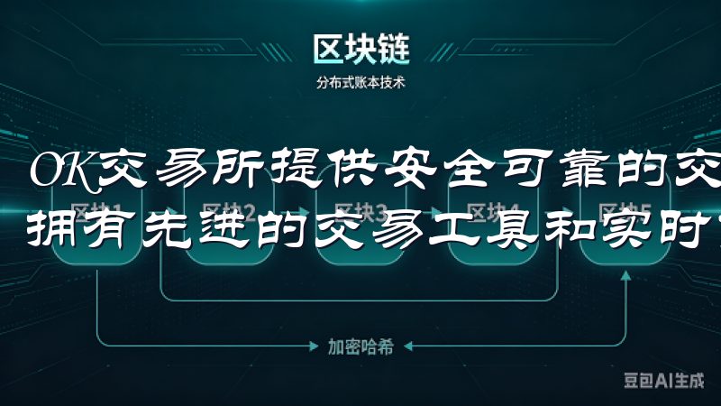 OK交易所提供安全可靠的交易平台，支持多种加密货币交易，拥有先进的交易工具和实时市场分析。