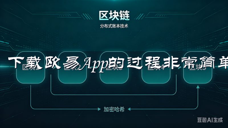 下载欧易App的过程非常简单。