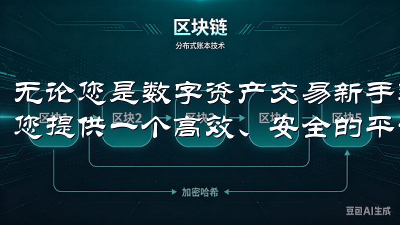 无论您是数字资产交易新手还是资深投资者，欧易App都能为您提供一个高效、安全的平台。