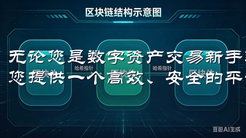 无论您是数字资产交易新手还是资深投资者，欧易App都能为您提供一个高效、安全的平台。