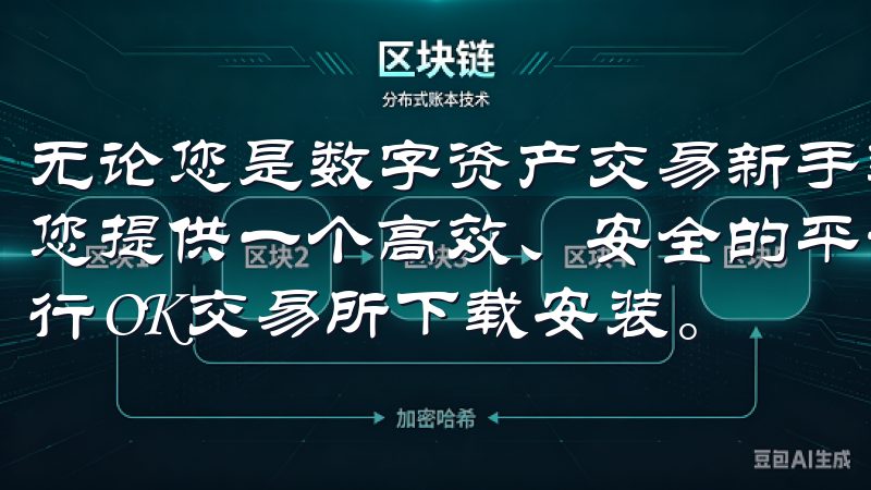 无论您是数字资产交易新手还是资深投资者，欧易App都能为您提供一个高效、安全的平台欢迎访问我们的平台，了解如何进行OK交易所下载安装。