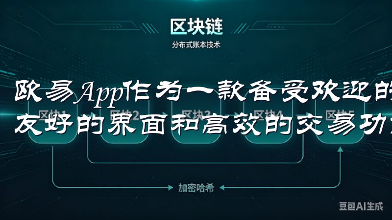 欧易App作为一款备受欢迎的数字资产交易工具，凭借其用户友好的界面和高效的交易功能，吸引了众多用户的关注。