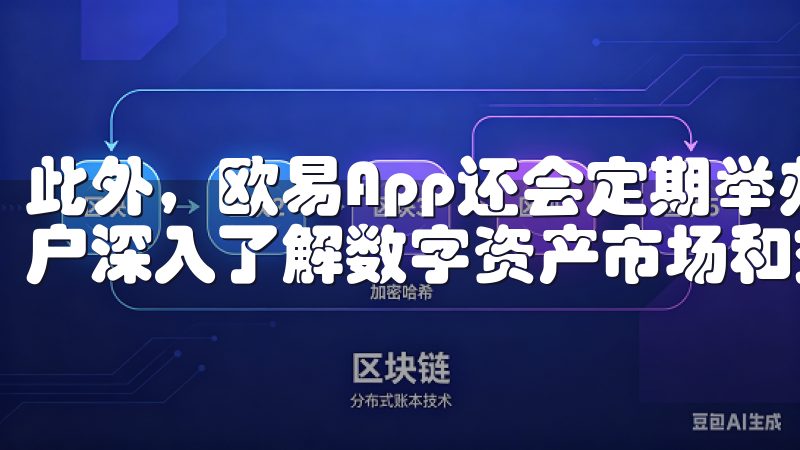此外，欧易App还会定期举办线上研讨会和培训课程，帮助用户深入了解数字资产市场和交易策略。