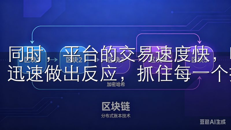 同时，平台的交易速度快，响应时间短，让我能够在市场波动中迅速做出反应，抓住每一个投资机会。
