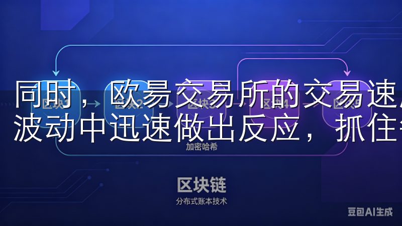 同时，欧昜交易所的交易速度快，响应时间短，让我能够在市场波动中迅速做出反应，抓住每一个投资机会。