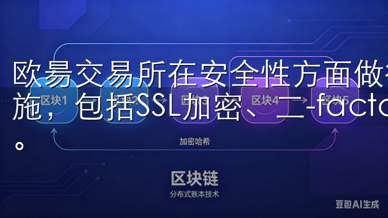 欧昜交易所在安全性方面做得非常出色，采用了多层次的安全措施，包括SSL加密、二-factor认证和冷热钱包分离等。