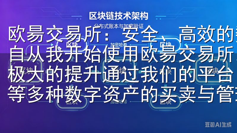 欧昜交易所：安全、高效的数字资产交易平台 - 我的体验 自从我开始使用欧昜交易所以来，我的数字资产交易体验得到了极大的提升通过我们的平台，用户可以轻松进行比特币、以太坊等多种数字资产的买卖与管理。
