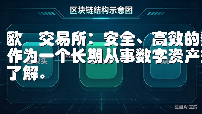 欧昜交易所：安全、高效的数字资产交易平台 - 我的见解 作为一个长期从事数字资产交易的人，我对各大交易平台都有所了解。