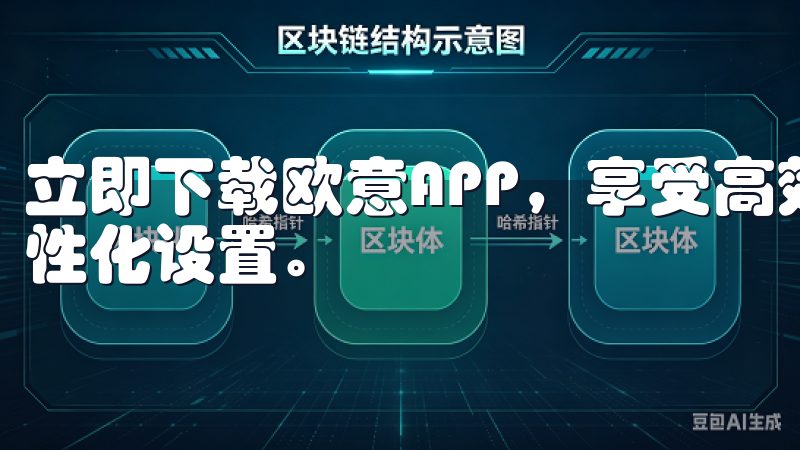 立即下载欧意APP，享受高效的任务管理、智能数据分析与个性化设置。