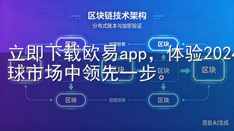 立即下载欧易app，体验2024新板的卓越性能，助您在全球市场中领先一步。