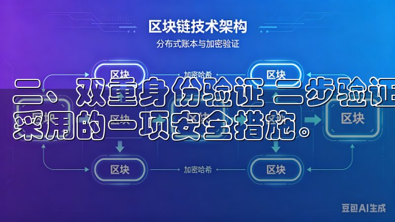 二、双重身份验证 二步验证（2FA）是目前各大交易所普遍采用的一项安全措施。