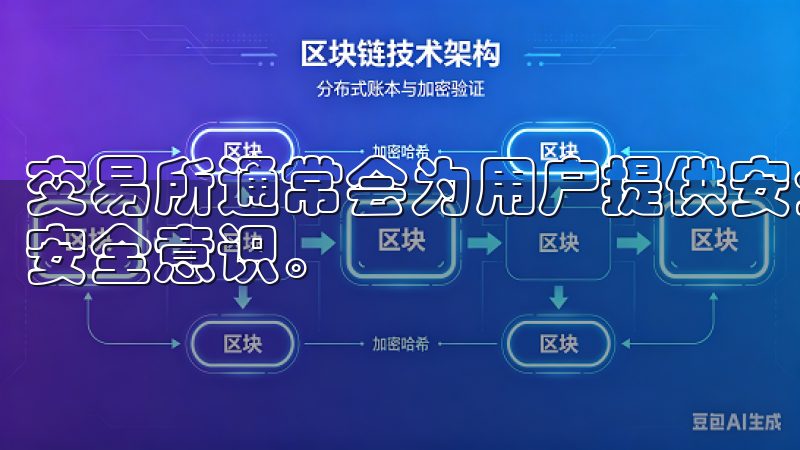 交易所通常会为用户提供安全教育，培训和指导，提高投资者的安全意识。