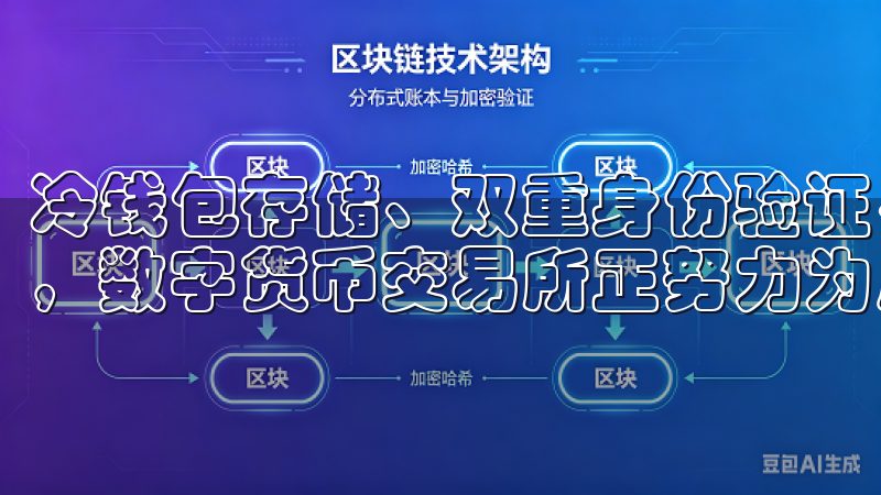 冷钱包存储、双重身份验证、持续监控以及法律合规等四大措施，数字货币交易所正努力为用户营造一个更安全的交易环境。