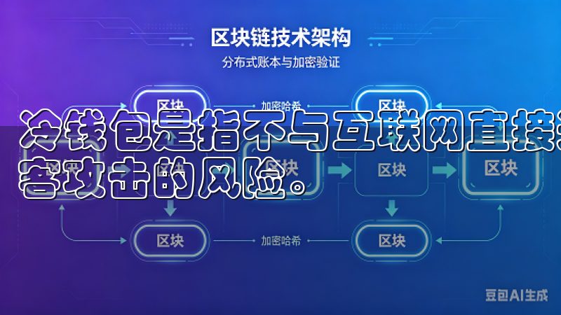 冷钱包是指不与互联网直接连接的离线存储方式，极大降低了黑客攻击的风险。