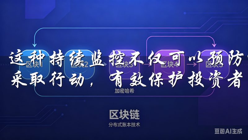这种持续监控不仅可以预防潜的欺诈行为，还能发生异常时迅速采取行动，有效保护投资者资金。