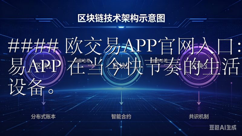 #### 欧交易APP官网入口：如何在手机上快速下载欧交易APP 在当今快节奏的生活中，金融交易越来越依赖于移动设备。