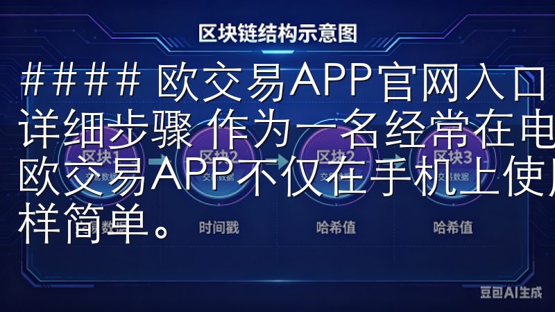#### 欧交易APP官网入口：电脑端下载欧交易APP的详细步骤 作为一名经常在电脑上进行金融交易的用户，我发现欧交易APP不仅在手机上使用方便，在电脑端下载和使用也同样简单。
