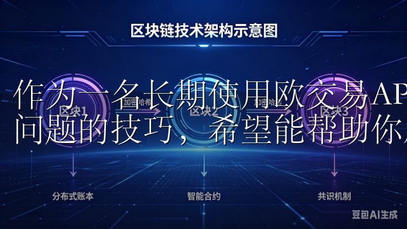 作为一名长期使用欧交易APP的用户，我积累了一些解决这些问题的技巧，希望能帮助你顺利完成下载和安装。