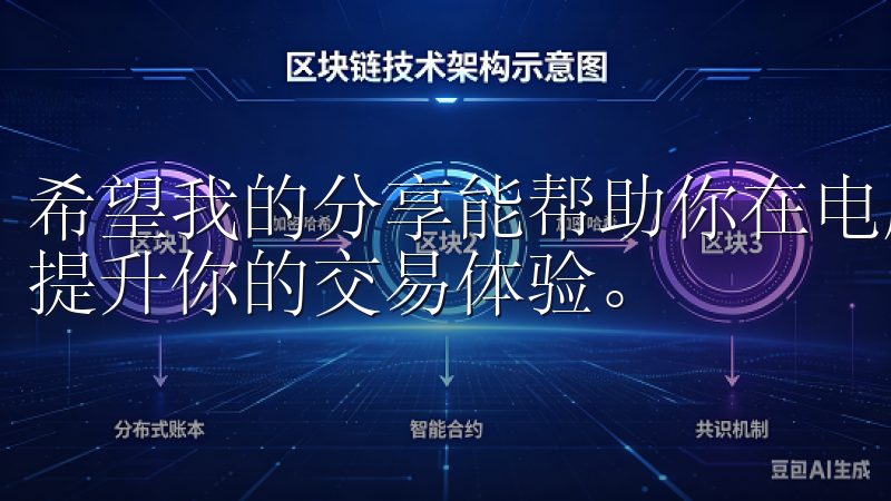 希望我的分享能帮助你在电脑上顺利下载并使用欧交易APP，提升你的交易体验。