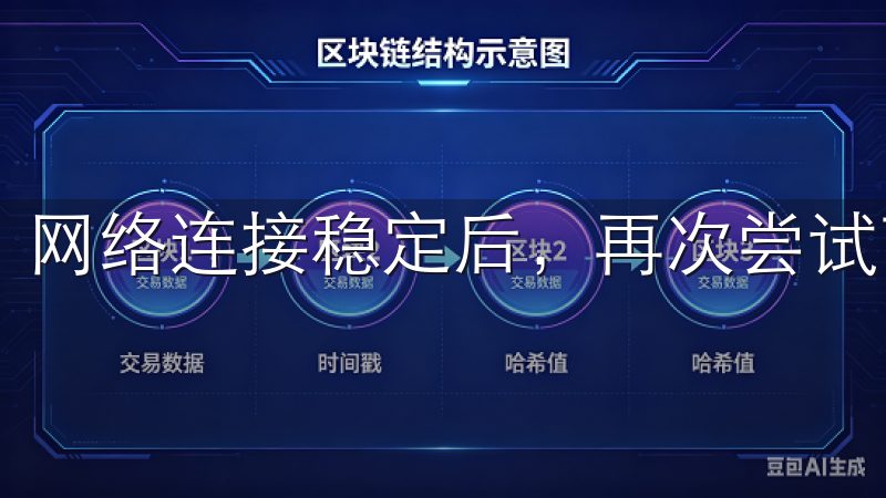 网络连接稳定后，再次尝试下载。