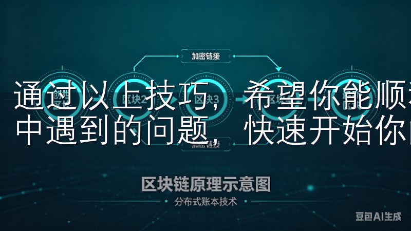 通过以上技巧，希望你能顺利解决下载和安装欧交易APP过程中遇到的问题，快速开始你的交易之旅。