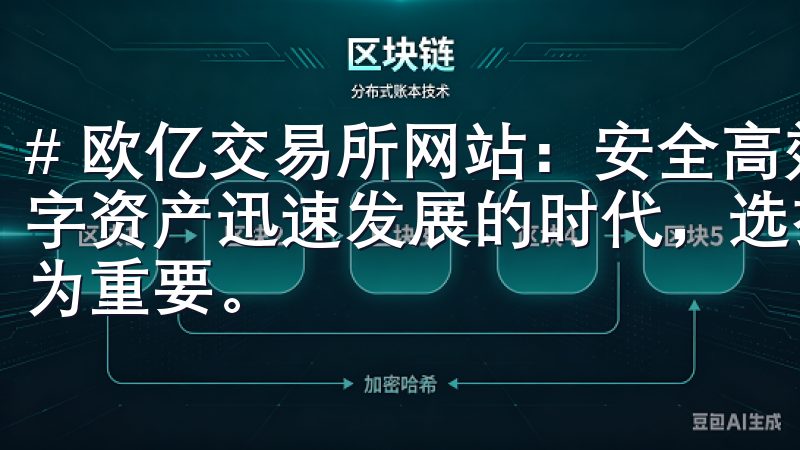 # 欧亿交易所网站：安全高效的数字资产交易平台 在当今数字资产迅速发展的时代，选择一个安全且高效的交易平台变得尤为重要。