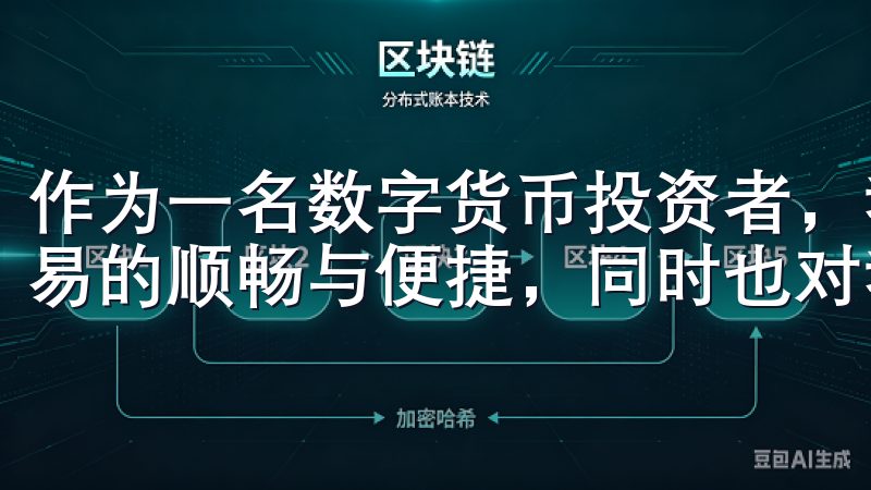 作为一名数字货币投资者，我深知一个好的交易所不仅决定了交易的顺畅与便捷，同时也对我的资产安全有着直接的影响。
