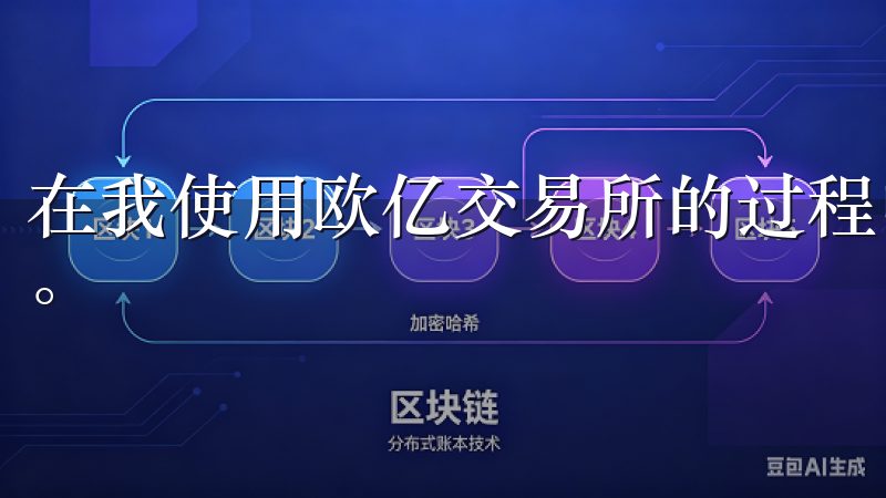 在我使用欧亿交易所的过程中，最让我满意的就是它的用户体验。