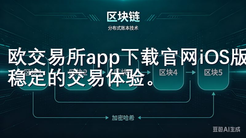 欧交易所app下载官网iOS版本现已正式上线，提供安全、稳定的交易体验。