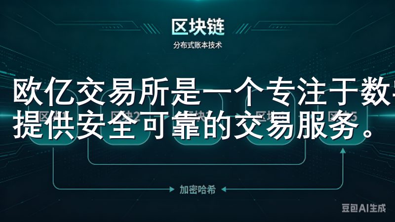欧亿交易所是一个专注于数字资产交易的平台，它致力于为用户提供安全可靠的交易服务。