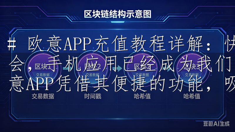 # 欧意APP充值教程详解:快速添加资金的方法 在现代社会,手机应用已经成为我们日常生活中不可或缺的一部分,而欧意APP凭借其便捷的功能,吸引了众多用户。