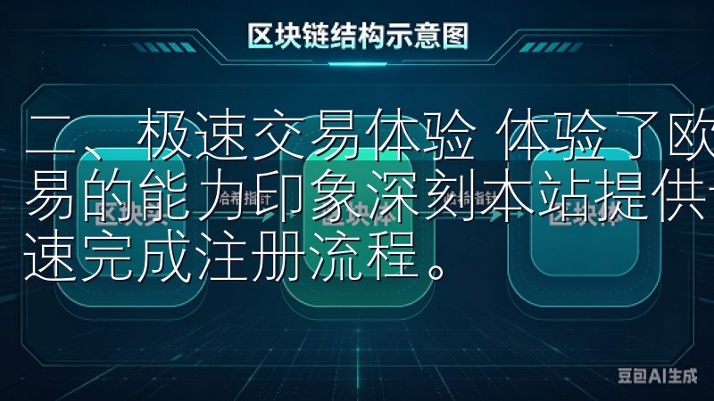 二、极速交易体验 体验了欧易APP最新版后，我对其快速交易的能力印象深刻本站提供详细的OK交易所注册指南，助您迅速完成注册流程。